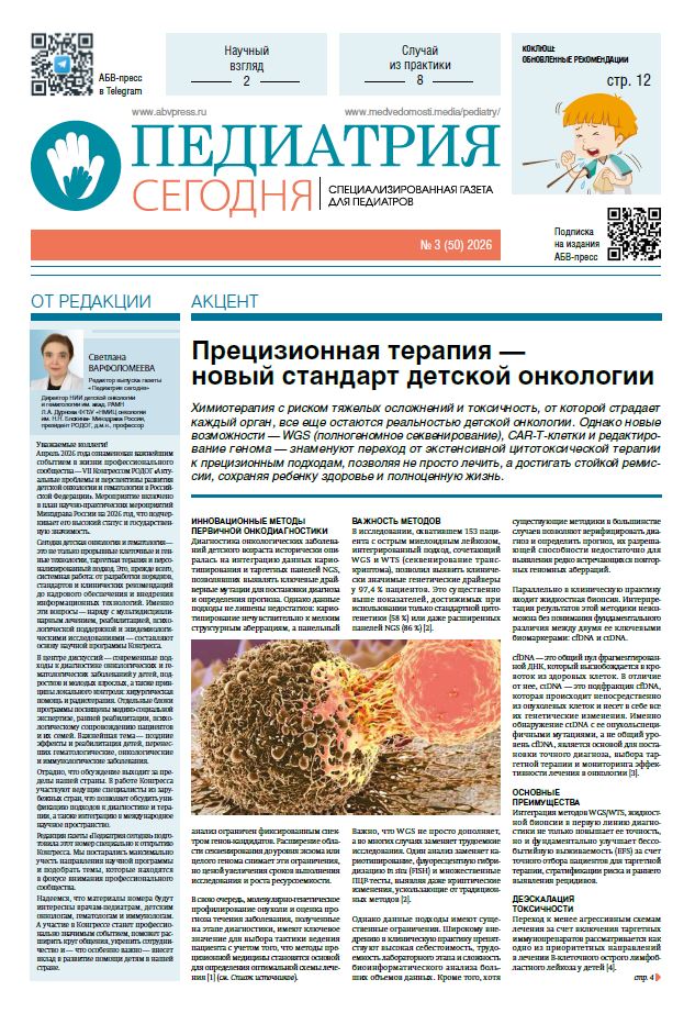Педиатрия сегодня № 3, 2026