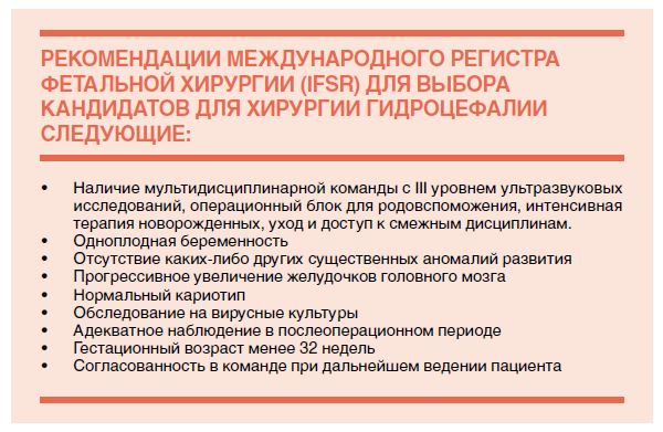 РЕКОМЕНДАЦИИ МЕЖДУНАРОДНОГО РЕГИСТРАФЕТАЛЬНОЙ ХИРУРГИИ (IFSR) ДЛЯ ВЫБОРАКАНДИДАТОВ ДЛЯ ХИРУРГИИ ГИДРОЦЕФАЛИИ