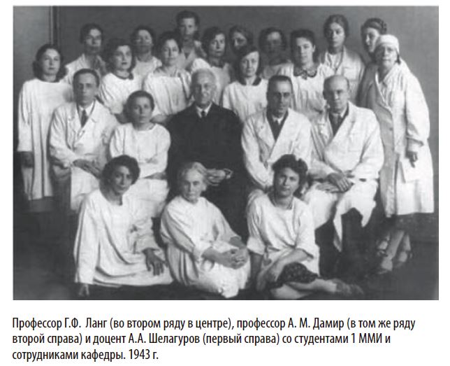 Профессор Г.Ф. Ланг (во втором ряду в центре), профессор А. М. Дамир (в том же рядувторой справа) и доцент А.А. Шелагуров (первый справа) со студентами 1 ММИ исотрудниками кафедры. 1943 г.