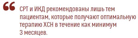 СРТ и ИКД рекомендованы лишь темпациентам, которые получают оптимальнуютерапию ХСН в течение как минимум3 месяцев.