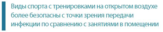 Виды спорта с тренировками на открытом воздухе более безопасны с точки зрения передачи инфекции по сравнению с занятиями в помещении