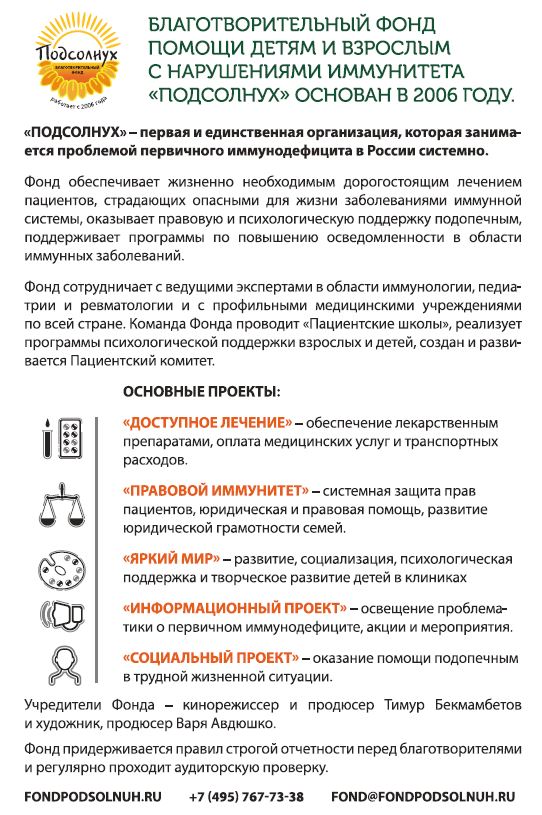 Фонд «Подсолнух»РекламаСистемный подход — залог успешной терапиии высокого качества жизни пациентов