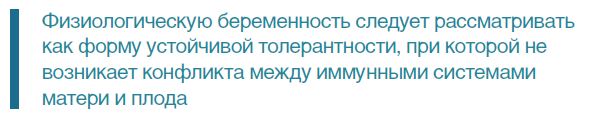 Физиологическую беременность следует рассматриватькак форму устойчивой толерантности, при которой невозникает конфликта между иммунными системамиматери и плода