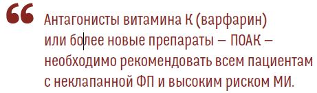 Антагонисты витамина К (варфарин)или более новые препараты — ПОАК —необходимо рекомендовать всем пациентамс неклапанной ФП и высоким риском МИ.