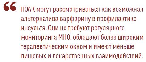 ПОАК могут рассматриваться как возможнаяальтернатива варфарину в профилактикеинсульта. Они не требуют регулярногомониторинга МНО, обладают более широкимтерапевтическим окном и имеют меньшепищевых и лекарственных взаимодействий.