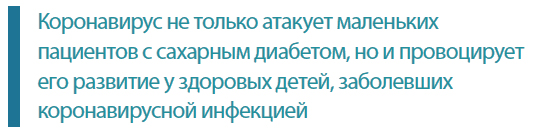 Коронавирус не только атакует маленьких пациентов с сахарным диабетом, но и провоцирует его развитие у здоровых детей, заболевших коронавирусной инфекцией