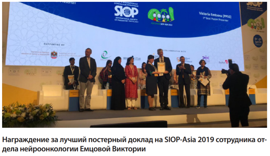 Награждение за лучший постерный доклад на SIOP-Asia 2019 сотрудника отдела нейроонкологии Емцовой Виктории