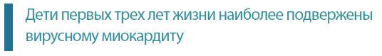 Дети первых трех лет жизни наиболее подверженывирусному миокардиту