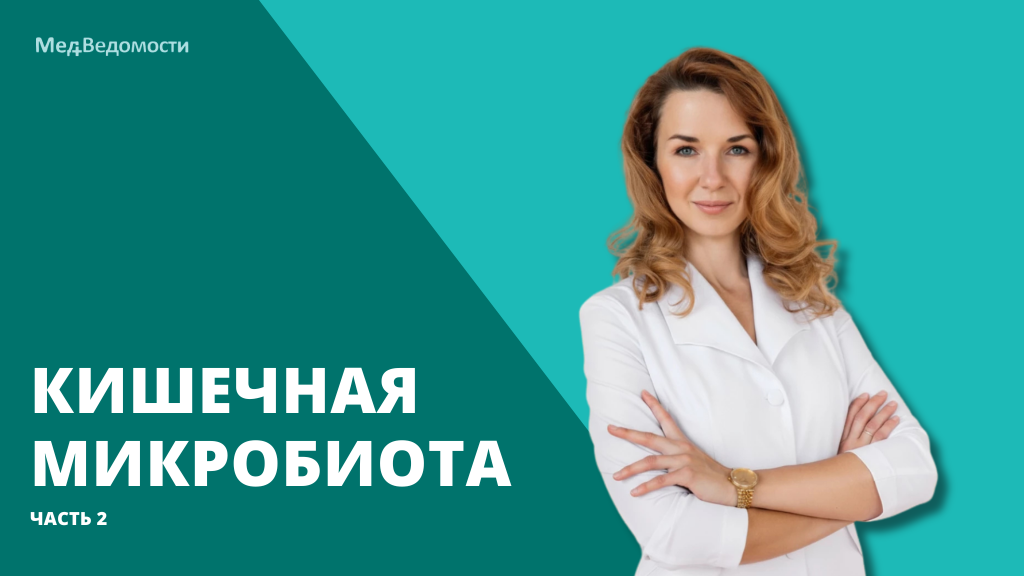 Кишечная микробиота. Часть 2.png