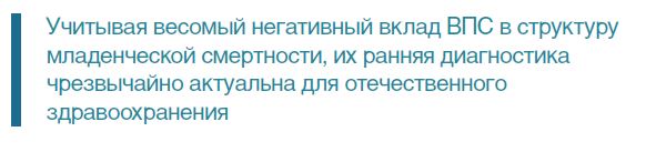 Учитывая весомый негативный вклад ВПС в структурумладенческой смертности, их ранняя диагностикачрезвычайно актуальна для отечественногоздравоохранения