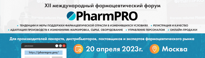 PharmPRO-2023-_-700x200-(реклама).jpg